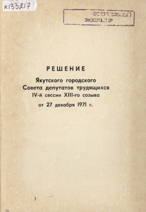 Обложка электронного документа Решение Якутского городского Совета депутатов трудящихся IV-й сессии XIII-го созыва от 27 декабря 1971 года