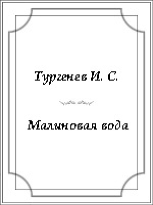 Обложка электронного документа Малиновая вода