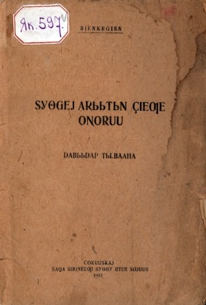 Обложка электронного документа Сүөгэй арыытын дьиэҕэ оҥоруу