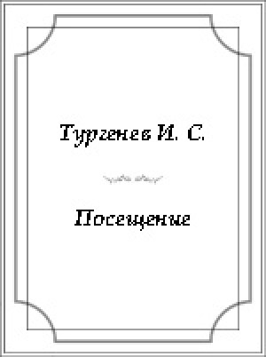 Обложка электронного документа Посещение