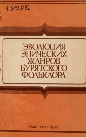 Обложка Электронного документа: Эволюция эпических жанров бурятского фольклора: [сборник статей]