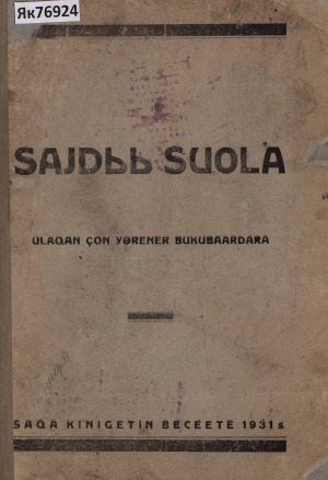 Обложка Электронного документа: Сайдыы суола: улахан дьон үөрэнэр букубаардара