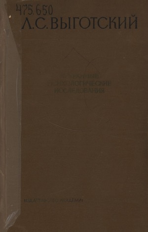 Обложка Электронного документа: Избранные психологические исследования: мышление и речь: проблемы психологического развития ребенка