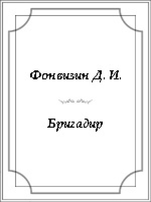 Обложка электронного документа Бригадир
