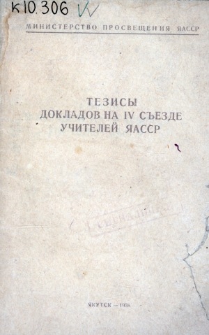 Обложка электронного документа Тезисы докладов на IV съезде учителей ЯАССР