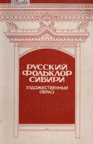 Обложка электронного документа Русский фольклор Сибири. Художественный образ: исследования и материалы