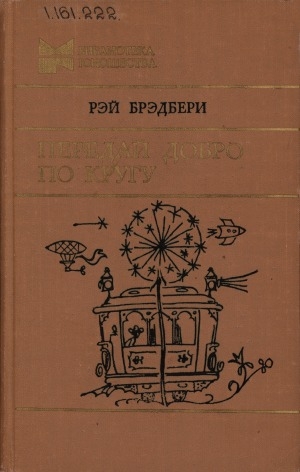 Обложка Электронного документа: Передай добро по кругу: рассказы, повесть