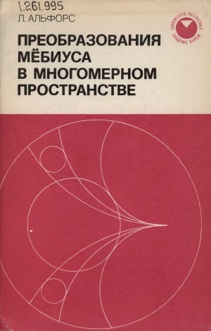 Обложка электронного документа Преобразования Мебиуса в многомерном пространстве