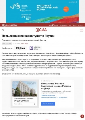 Обложка электронного документа Пять лесных пожаров тушат в Якутии