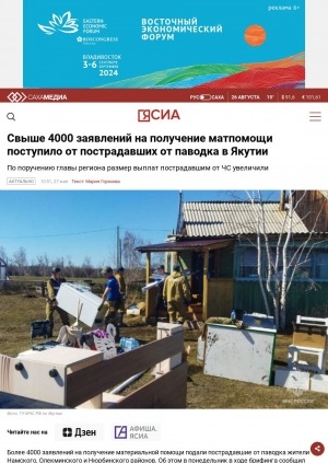 Обложка электронного документа Свыше 4000 заявлений на получение матпомощи поступило от пострадавших от паводка в Якутии