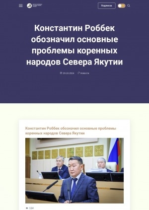 Обложка Электронного документа: Константин Роббек обозначил основные проблемы коренных народов Севера Якутии