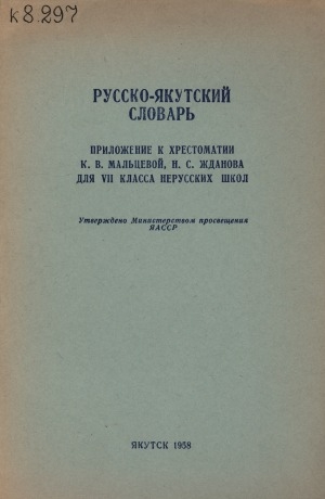 Обложка электронного документа Русско-якутский словарь: приложение к Хрестоматии К. В. Мальцевой, Н. С. Жданова для 7 класса нерусских школ