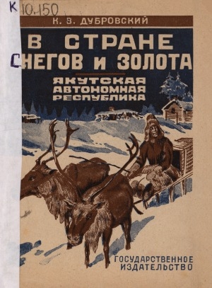 Обложка электронного документа В стране снегов и золота: Якутская Автономная Республика, ее настоящее, прошлое и будущее: с рисунками