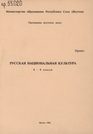 Обложка электронного документа Русская национальная культура: 8-9 классы: программы для якутской школы