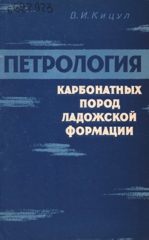 Обложка Электронного документа: Петрология карбонатных пород ладожской формации