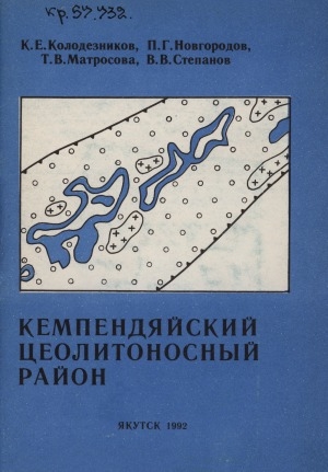 Обложка электронного документа Кемпендяйский цеолитоносный район