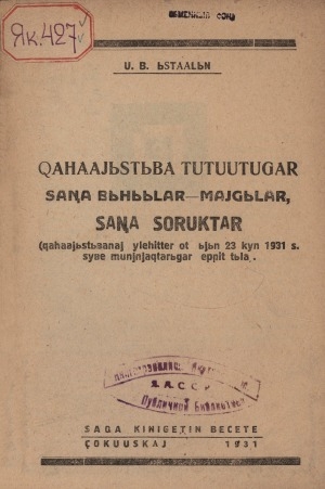 Обложка Электронного документа: Хаһаайыстыба тутуутугар саҥа быһыылар-майгылар, саҥа соруктар: хаһаайыстыбаннай үлэһиттэр от ыйын 23 к. 1931 с. сүбэ муньньахтарыгар эппит тыла