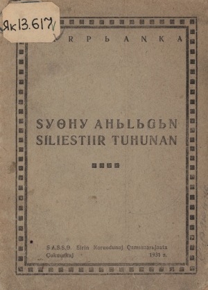 Обложка электронного документа Сүөһү аһылыгын сиилэстиир туһунан: (сүөһү  иитиитин икки ыйдааҕы хампаанньатыгар)