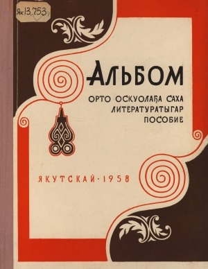 Обложка Электронного документа: Амма Аччыгыйа (Н. Мординов): орто оскуолатааҕы саха литературатыгар пособие. альбом