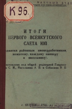 Обложка электронного документа Итоги первого всеякутского слета ЮП: Памятка районным пионерработникам, вожатому, каждому пионеру и школьнику