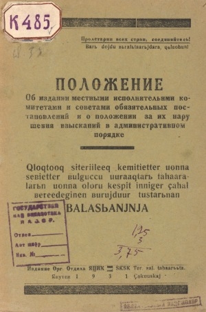 Обложка электронного документа Положение об издании местными исполнительными комитетами и советами обязательных постановлений и о положении за их нарушения взысканий в административном порядке