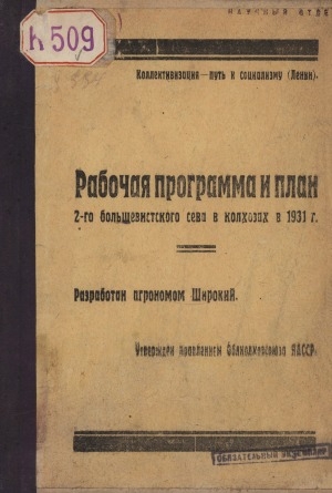 Обложка электронного документа Рабочая программа и план 2-го большевистского сева в колхозах в 1931 году