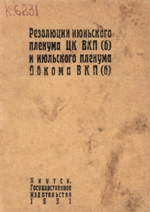 Обложка электронного документа Резолюции июньского пленума ЦК ВКП(б) и июльского пленума обкома ВКП(б)