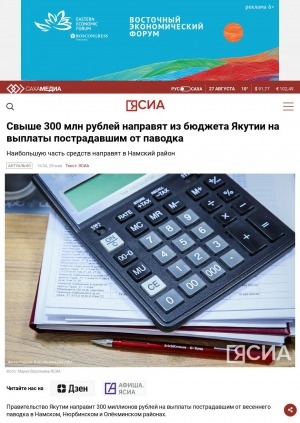 Обложка электронного документа Свыше 300 млн рублей направят из бюджета Якутии на выплаты пострадавшим от паводка