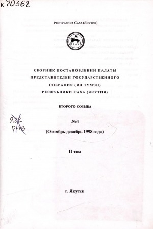 Обложка Электронного документа: Сборник постановлений, принятых Палатой представителей Государственного Собрания (Ил Тумэн) Республики Саха (Якутия) второго созыва