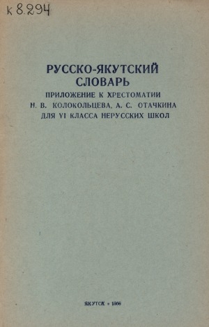 Обложка электронного документа Русско-якутский словарь: приложение к Хрестоматии Н. В. Колокольцева, А. С. Отачкина для 6 класса нерусских школ