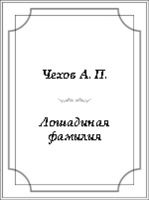 Обложка электронного документа Лошадиная фамилия