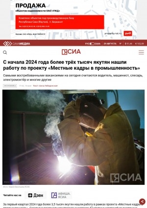 Обложка электронного документа С начала 2024 года более трёх тысяч якутян нашли работу по проекту "Местные кадры в промышленность"