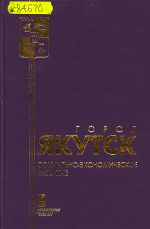 Обложка Электронного документа: Город Якутск = The city of Yakutsk: социально-экономическое развитие