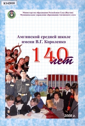 Обложка электронного документа Амгинской средней школе имени В. Г. Короленко 140 лет