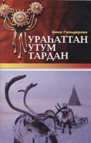 Обложка электронного документа Ураһаттан утум тардан