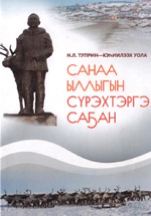 Обложка электронного документа Санаа ыллыгын сүрэхтэргэ саҕан