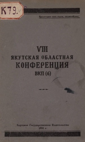 Обложка электронного документа VIII Якутская областная конференция ВКП(б): Резолюции и постановления 4-15 января 1931 г.