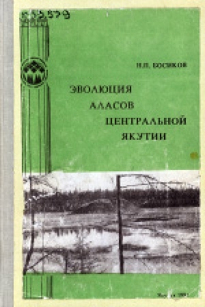 Обложка электронного документа Эволюция аласов Центральной Якутии