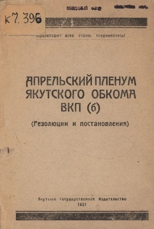 Обложка электронного документа Апрельский пленум Якутского обкома ВКП(б). 30 марта-4 апреля 1931 г.: Резолюции и постановления