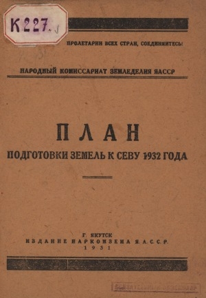 Обложка электронного документа План подготовки земель к севу 1932 г.