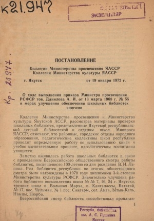 Обложка Электронного документа: О ходе выполнения приказа Министра просвещения РСФСР Данилова А. И. от 13 марта 1968 г. N 55 и мерах улучшения обеспечения школьных библиотек книгами: постановление Коллегии Министерства просвещения ЯАССР, коллегии Министерства культуры ЯАССР, 19 января 1972 г.