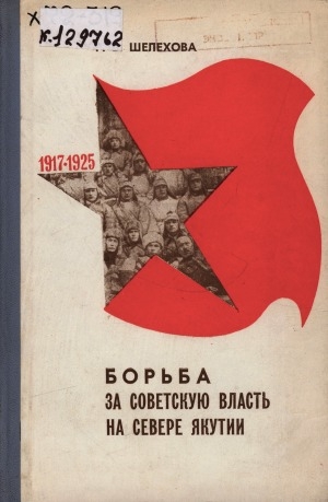 Обложка Электронного документа: Борьба за советскую власть на севере Якутии в 1917-1925 гг.