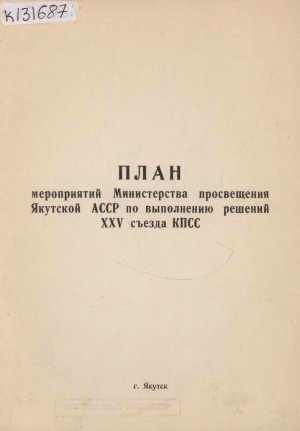 Обложка электронного документа План мероприятий Министерства просвещения Якутской АССР по выполнению решений XXV съезда КПСС