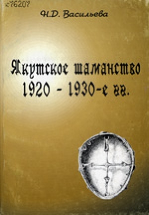 Обложка электронного документа Якутское шаманство, 1920-1930-е гг.