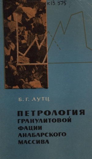 Обложка Электронного документа: Петрология гранулитовой фации Анабарского массива