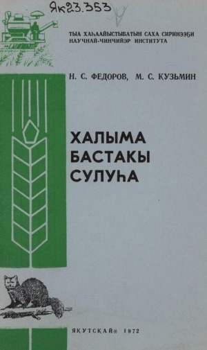 Обложка электронного документа Халыма бастакы сулуһа: [Социалистическай Үлэ Геройа, булчут И. В. Волков туһунан]