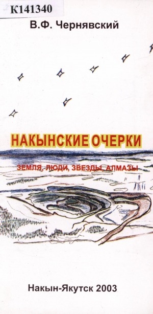 Обложка электронного документа Накынские очерки: (земля, люди, звезды, алмазы): стихи