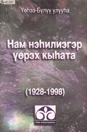 Обложка электронного документа Нам нэһилиэгэр үөрэх кыһата (1928-1998): [Нам агрооскуолата]