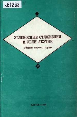 Обложка электронного документа Угленосные отложения и угли Якутии: сборник научных трудов