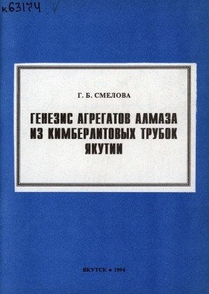 Обложка электронного документа Генезис агрегатов алмаза из кимберлитовых трубок Якутии